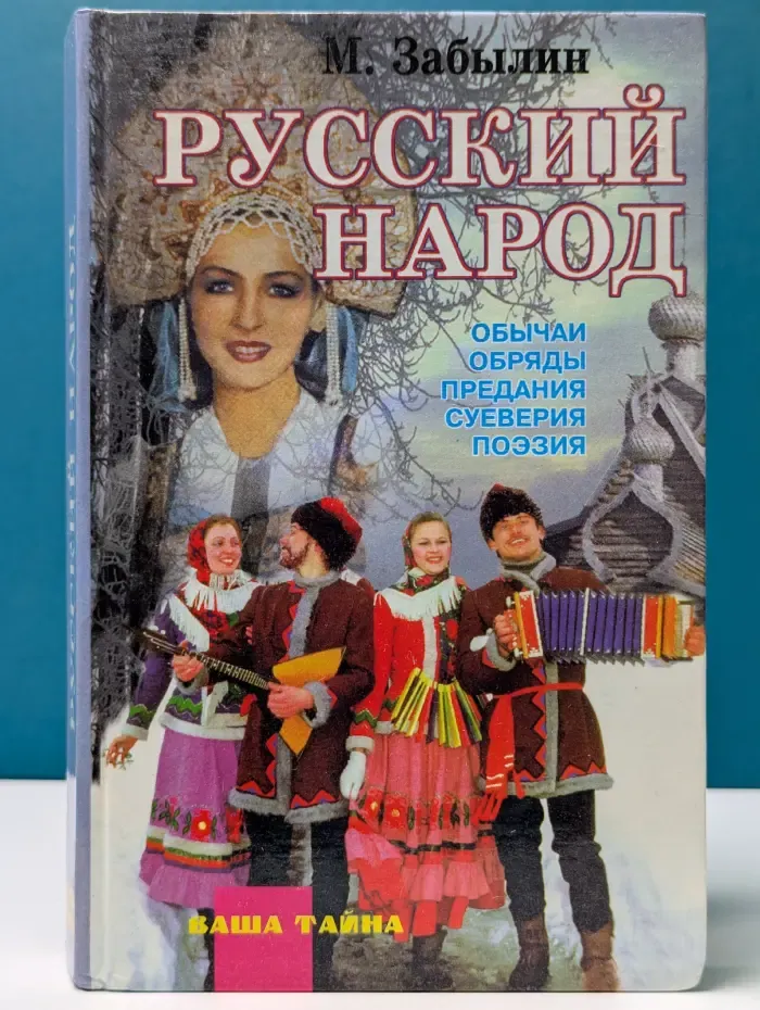 Ваша тайна. Русский народ. Его обычаи, обряды, предания, суеверия и поэзия