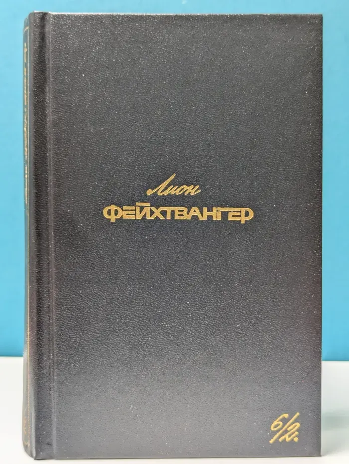 Л. Фейхтвангер. Собрание сочинений в 6 томах. Том 6. Книга 2
