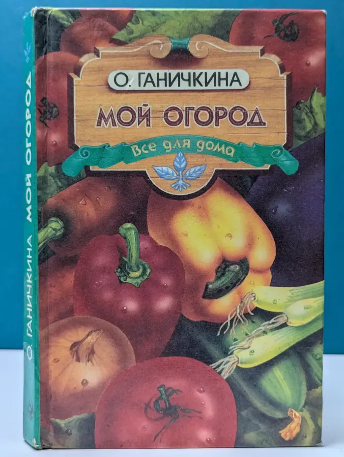 Все для дома. Мой огород