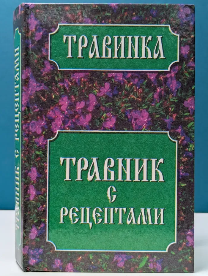 Травинка. Травник с рецептами