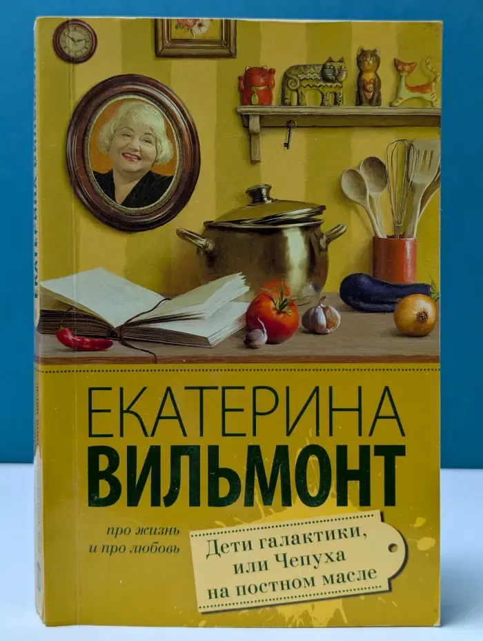 Про жизнь и про любовь. Екатерина Вильмонт. Дети галактики, или чепуха на постном масле