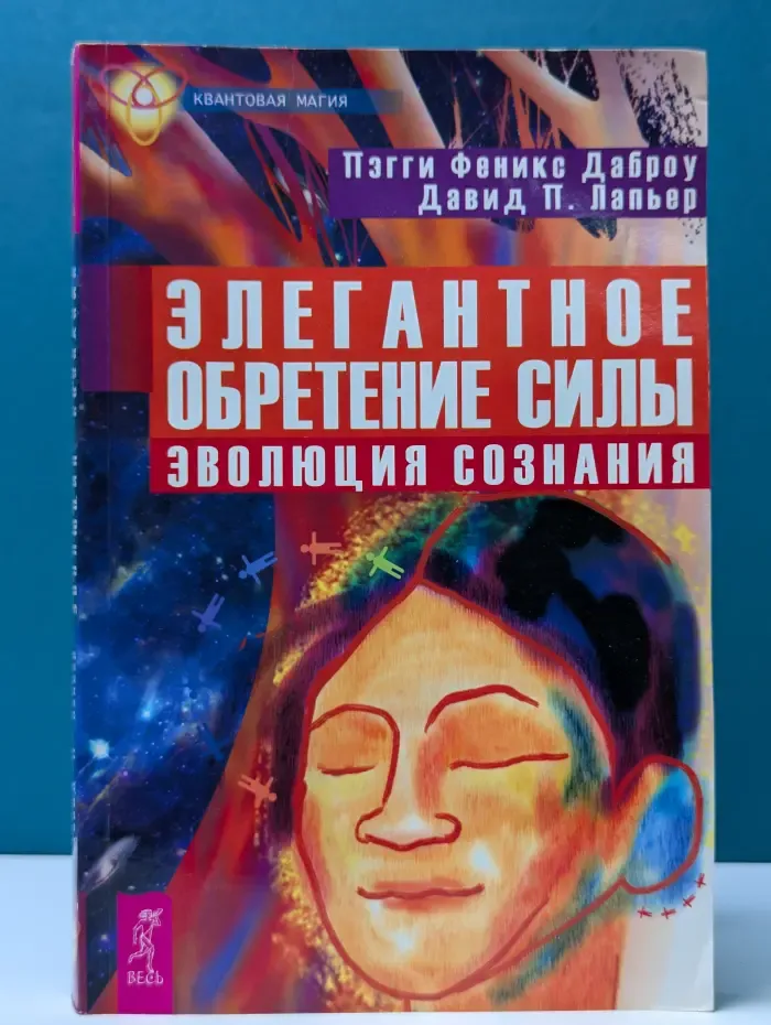 Квантовая магия. Элегантное обретение силы. Эволюция сознания