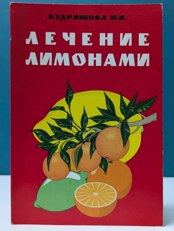 Лечение лимонами