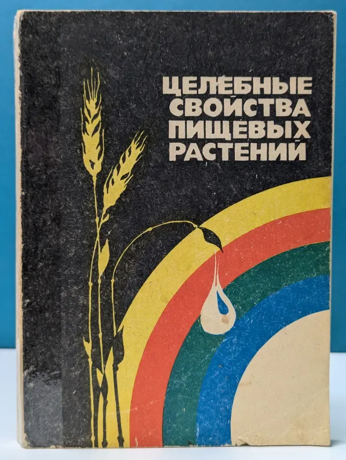 Целебные свойства пищевых растений