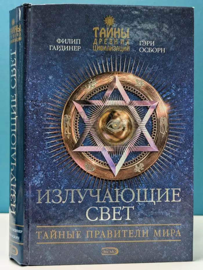 Тайны древних цивилизаций. Излучающие свет. Тайные правители мира