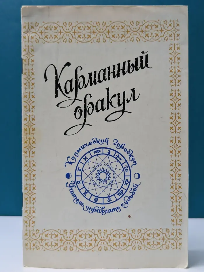 Карманный оракул
