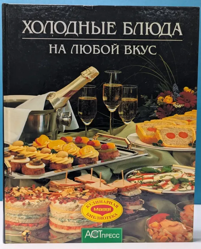 Холодные блюда на любой вкус