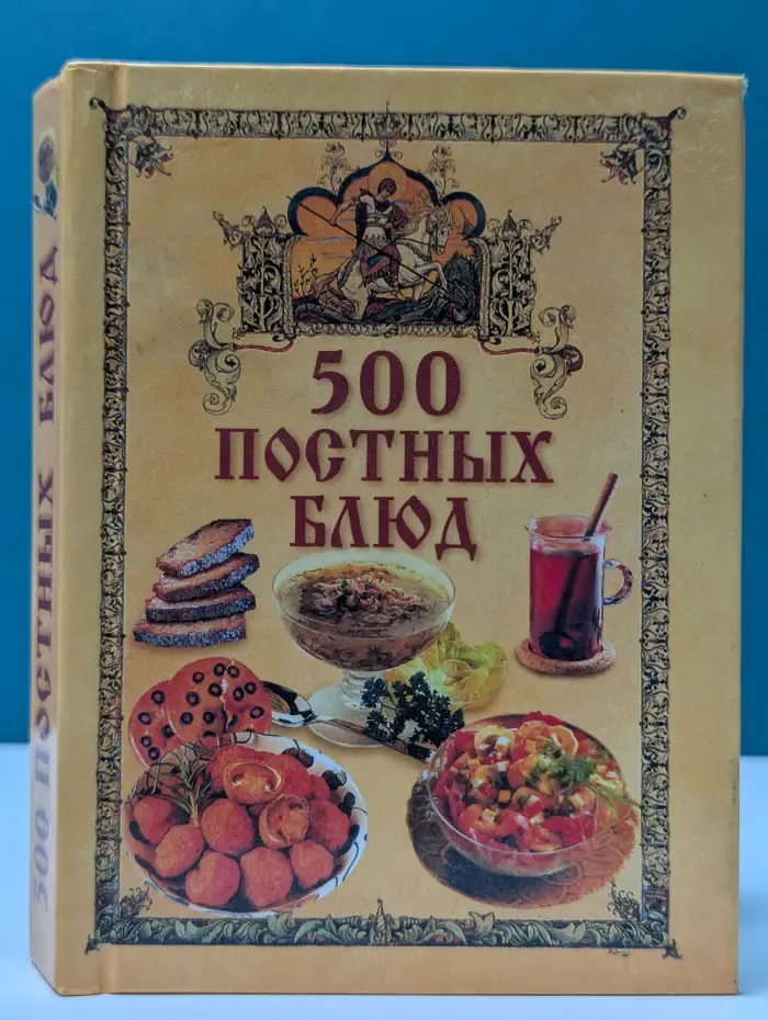 500 постных блюд