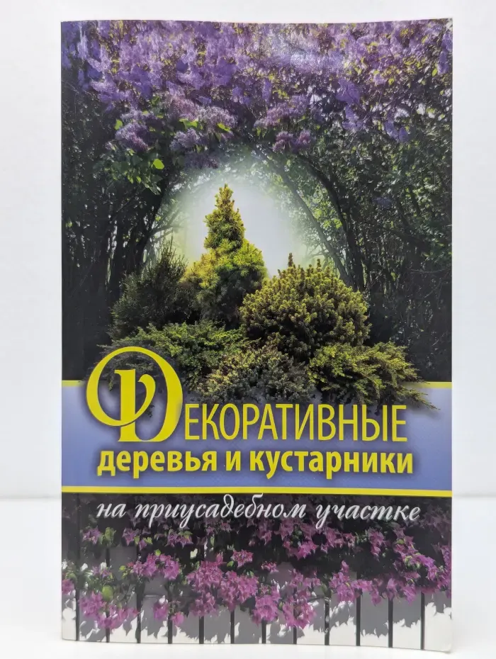 Декоративные деревья и кустарники на приусадебном участке