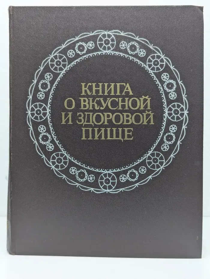 Книга о вкусной и здоровой пище