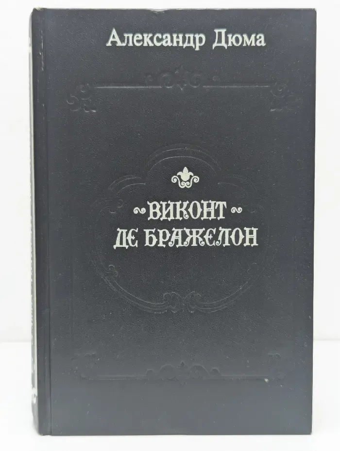 Виконт де Бражелон, или Десять лет спустя. Том 2. Части 3-4