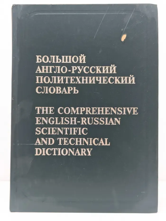 Большой англо-русский политехнический словарь. В 2 томах. Том 1. A–L