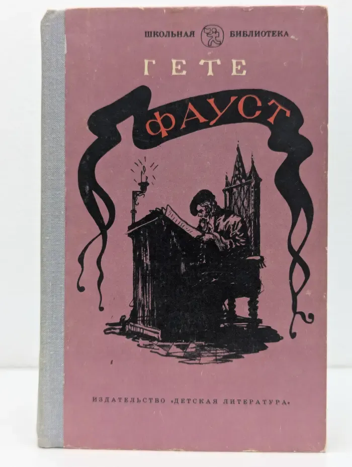 Школьная библиотека. Фауст