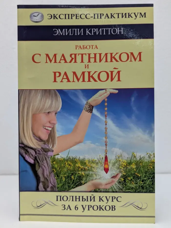 Экспресс-практикум. Работа с маятником и рамкой. Полный курс за 6 уроков