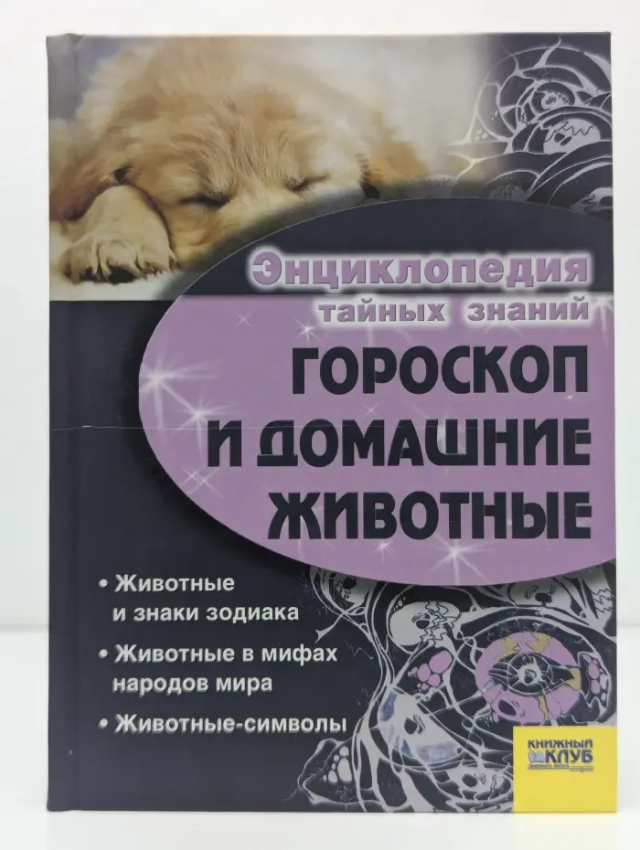 Энциклопедия тайных знаний. Гороскоп и домашние животные