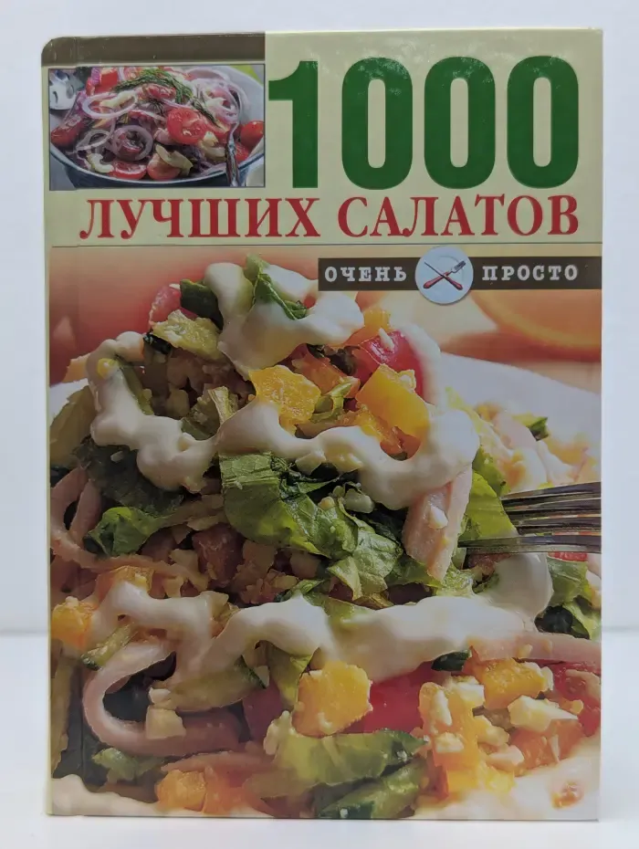 Очень просто. Коллекция. 1000 лучших салатов