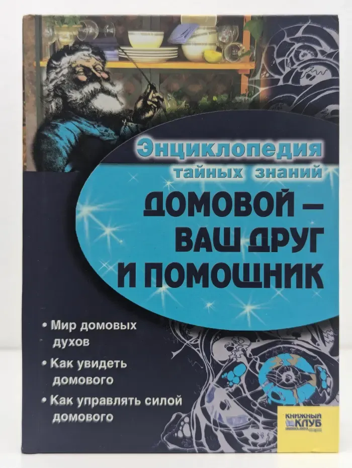 Энциклопедия тайных знаний. Домовой — ваш друг и помощник