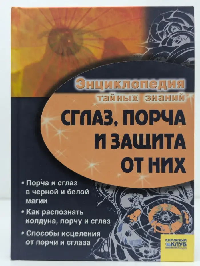 Энциклопедия тайных знаний. Сглаз, порча и защита от них