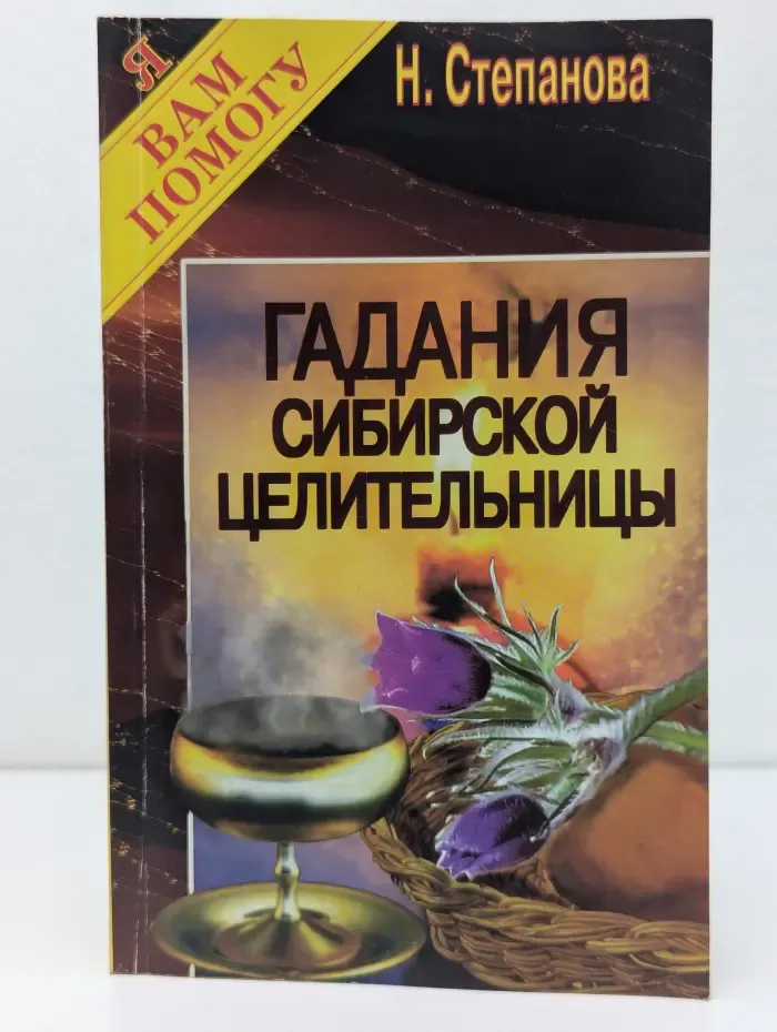 Я вам помогу. Гадания сибирской целительницы
