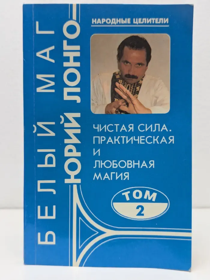Народные целители. Чистая сила. Практическая и любовная магия. Том 2