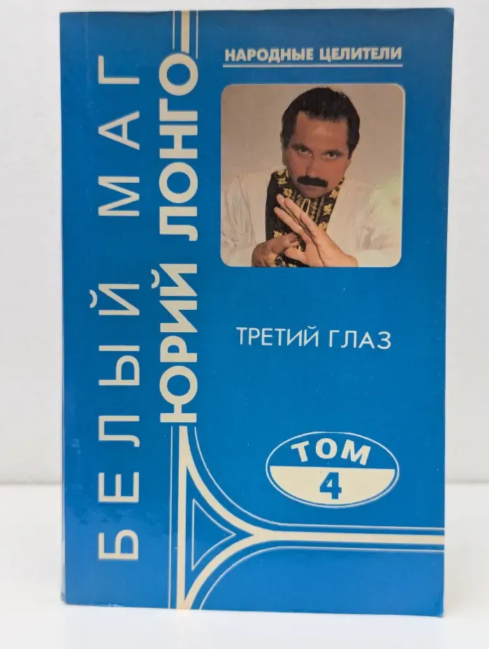 Народные целители. Третий глаз. Том 4