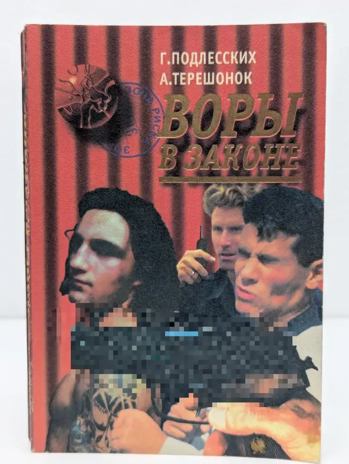 Воры в законе