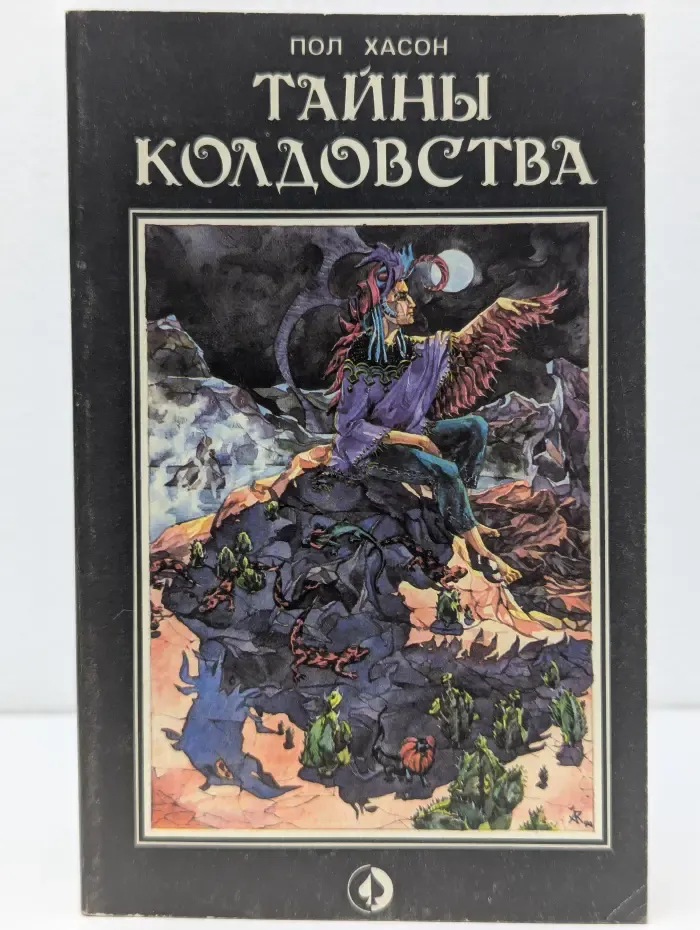 Тайны колдовства