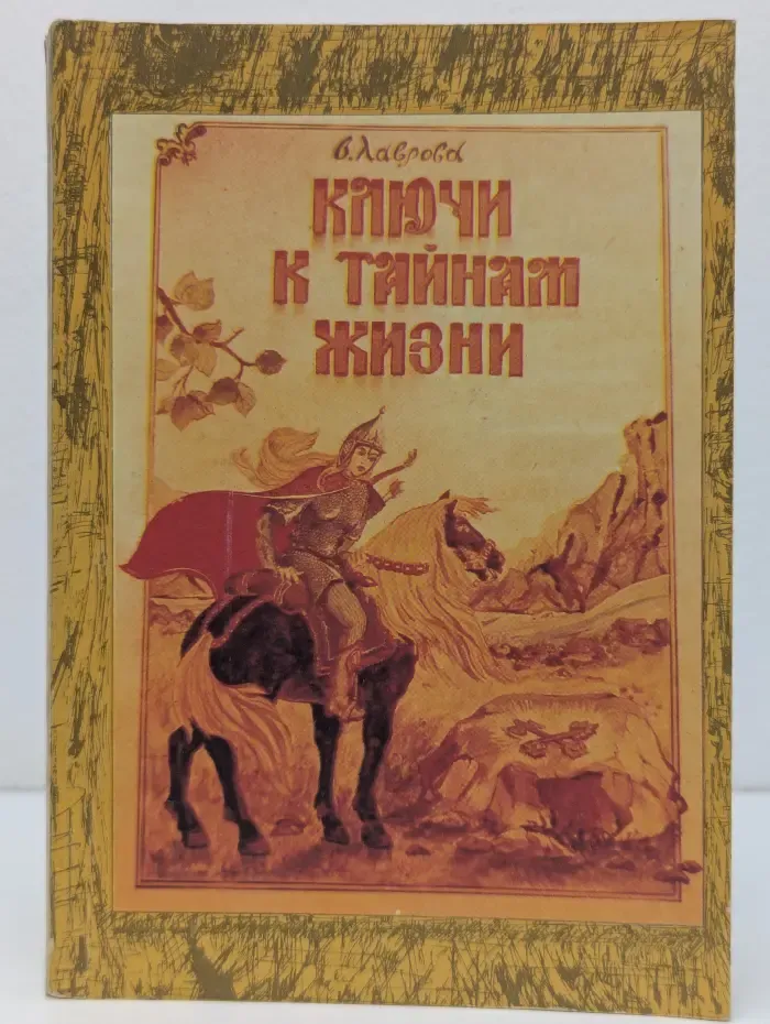 Ключи к тайнам жизни. Часть 5