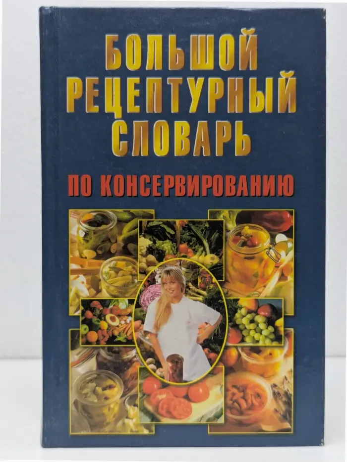 Большой рецептурный словарь по консервированию