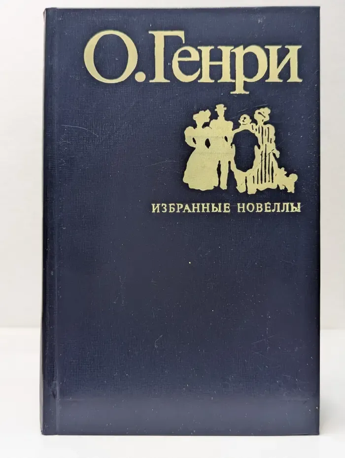 О. Генри. Избранные новеллы