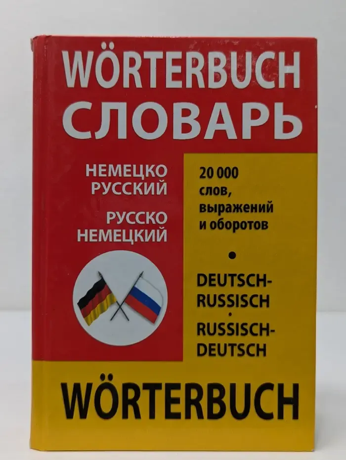 Словари. Словарь немецко-русский, русско-немецкий