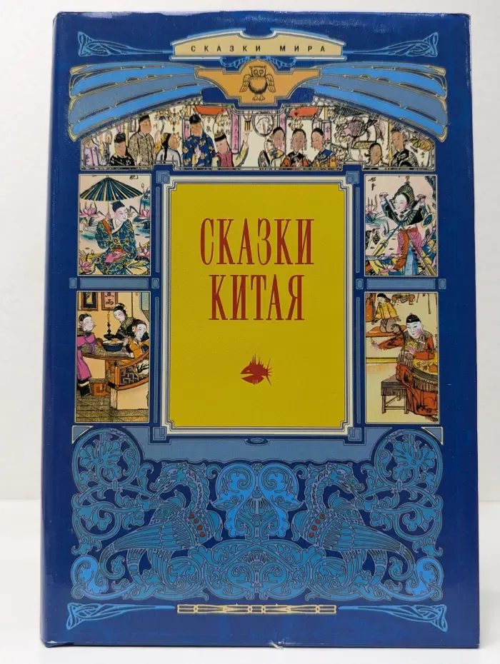 Сказки Мира. Сказки Китая