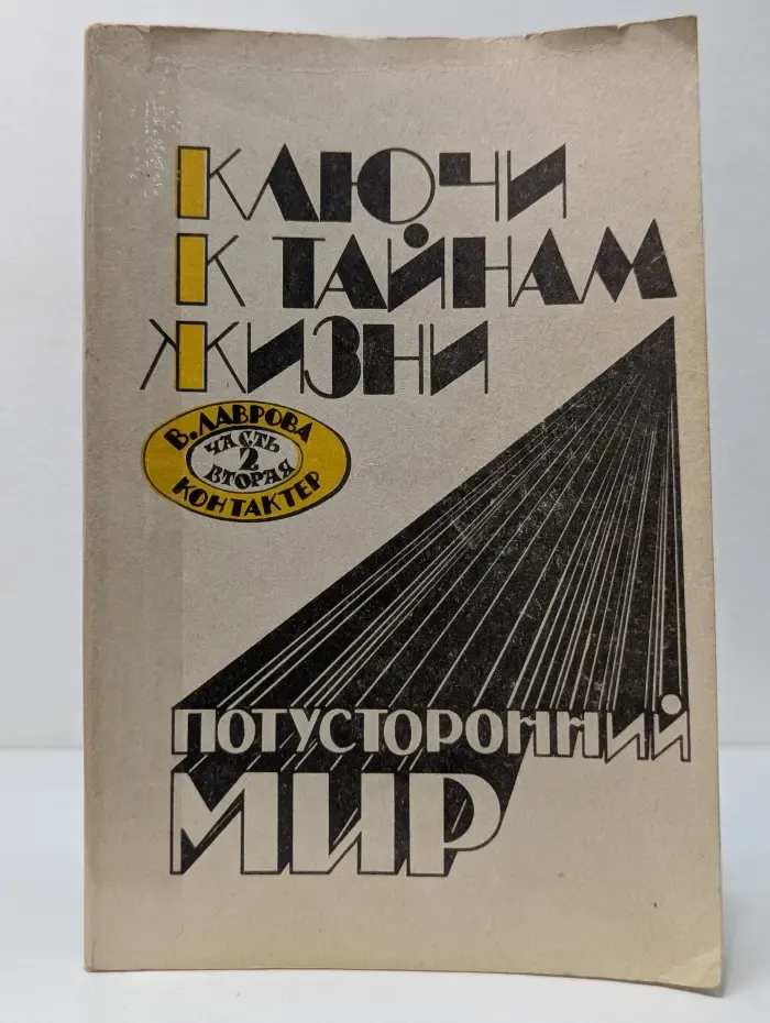 Ключи к тайнам жизни. Потусторонний мир. Часть 2