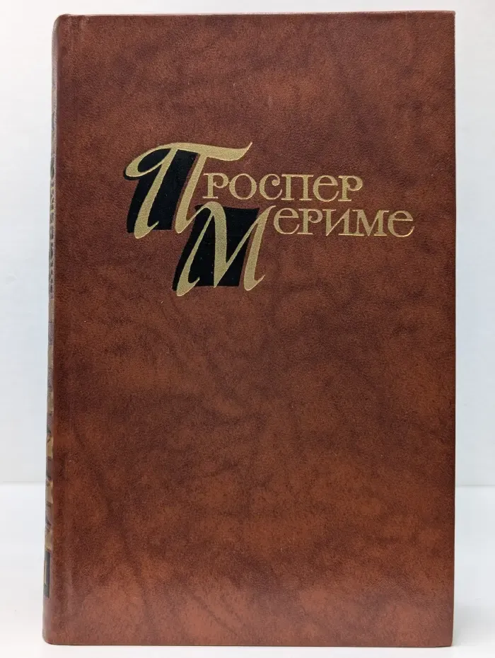 Библиотека "Огонек". Зарубежная классика. Проспер Мериме. Собрание сочинений в 4 томах. Том 1