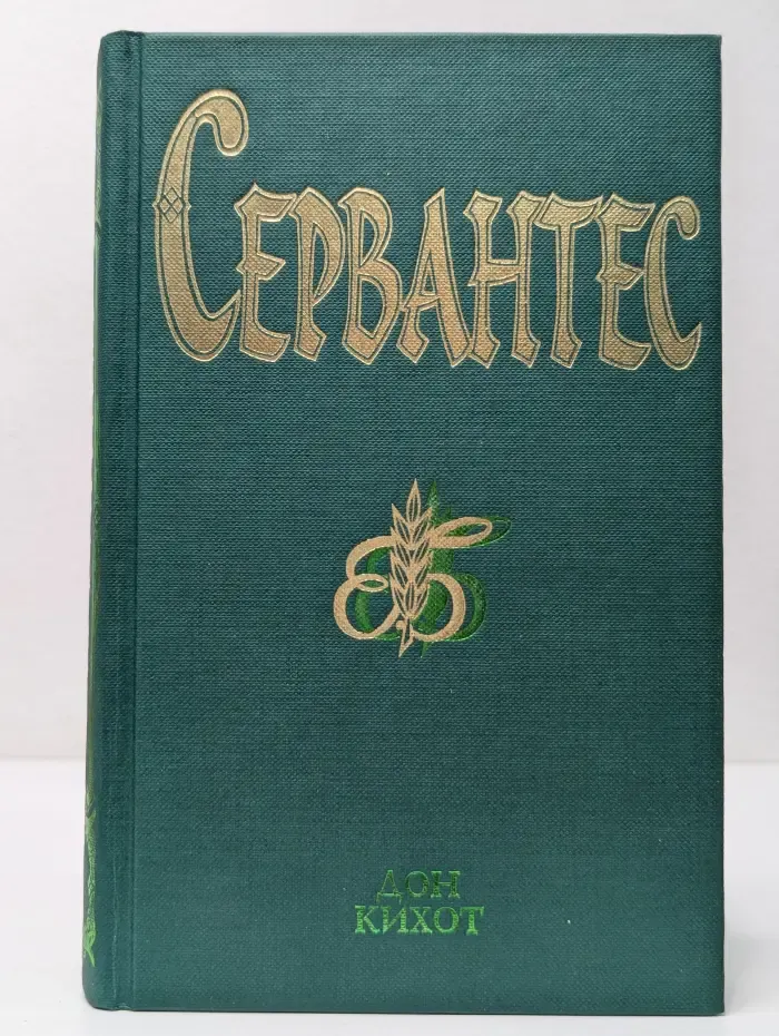 Бессмертная библиотека. Зарубежные классики. Дон Кихот