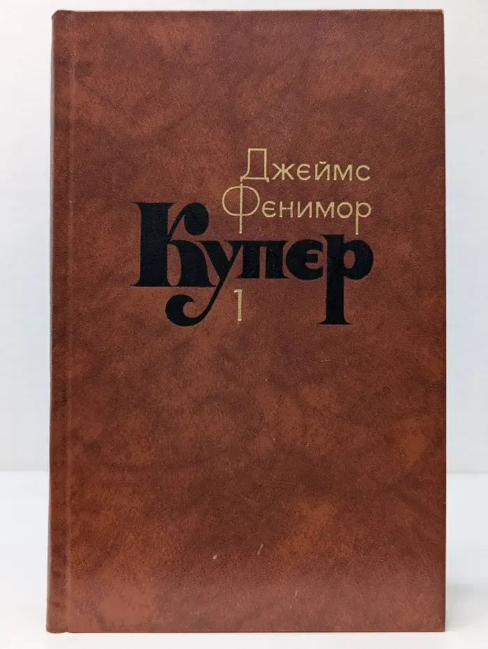 Библиотека "Огонек". Зарубежная классика. Д. Купер. Собрание сочинений в 7 томах. Том 1
