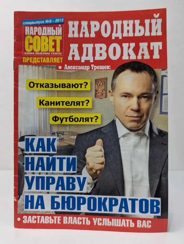 Народный совет. Народный адвокат. Спецвыпуск № 8/2012