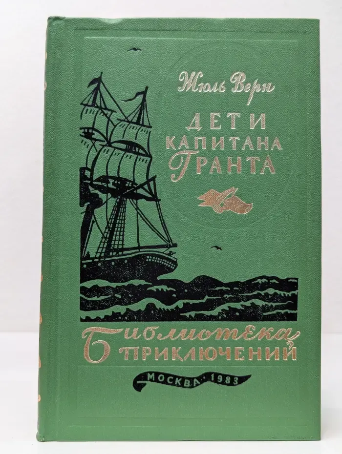 Дети капитана Гранта