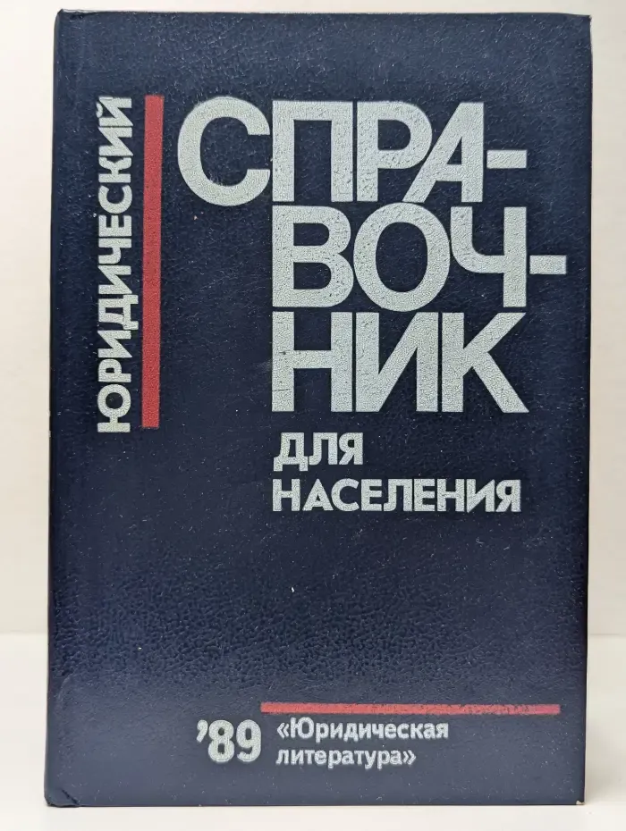 Юридический справочник для населения