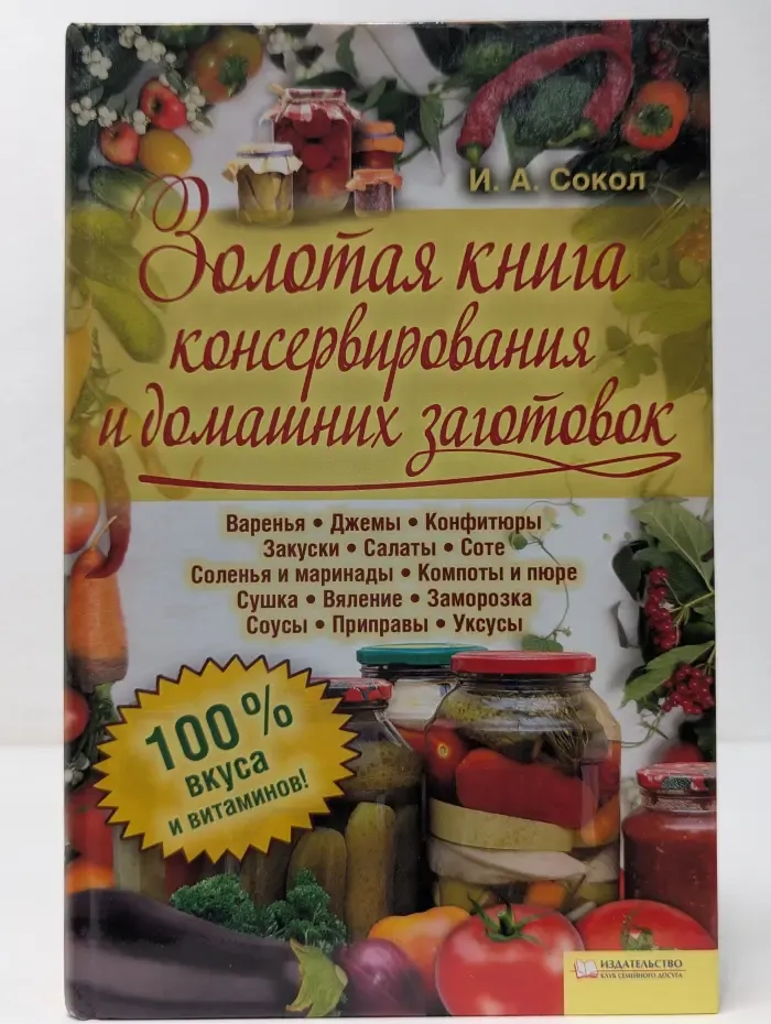 Золотая книга консервирования и домашних заготовок