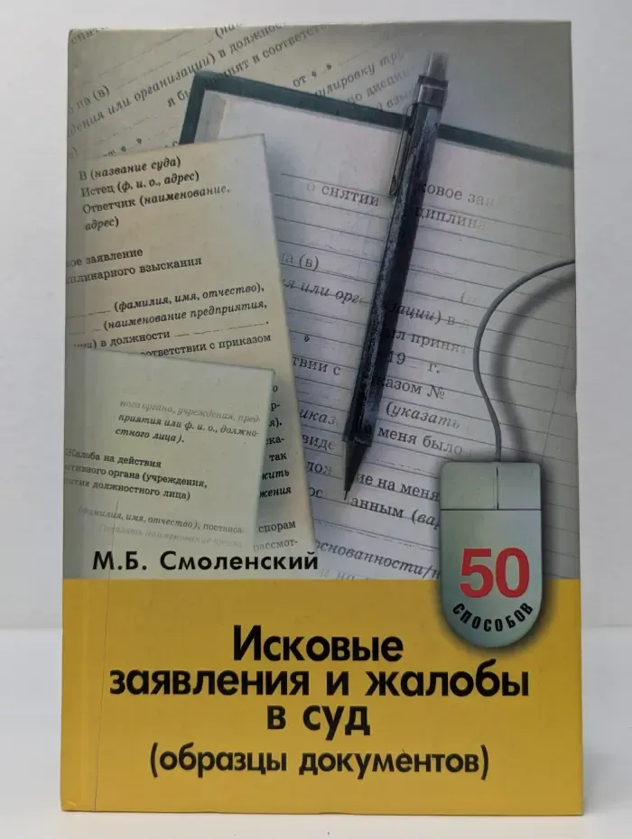50 способов. Исковые заявления и жалобы в суд. Образцы документов