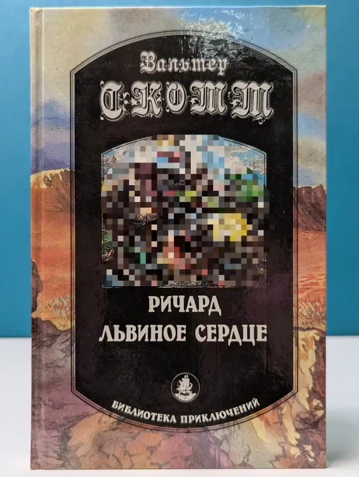 Библиотека приключений. Ричард Львиное сердце