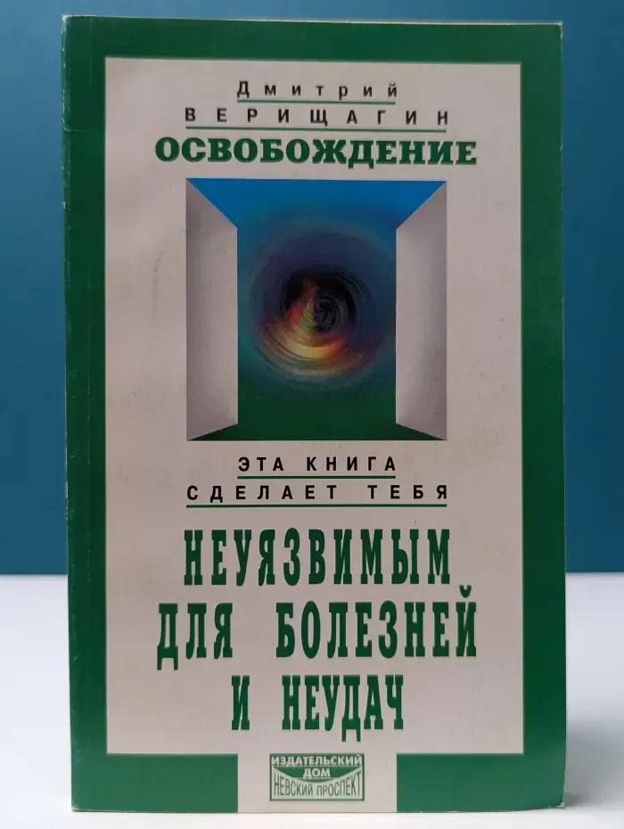 Освобождение. Система дальнейшего энергоинформационного развития. I ступень