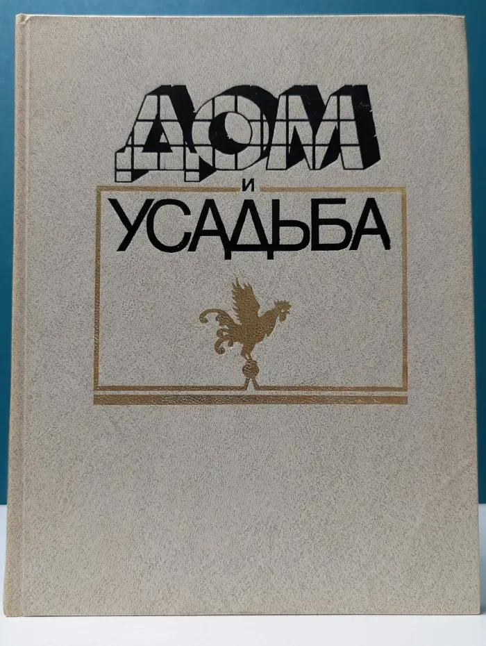 Дом и усадьба