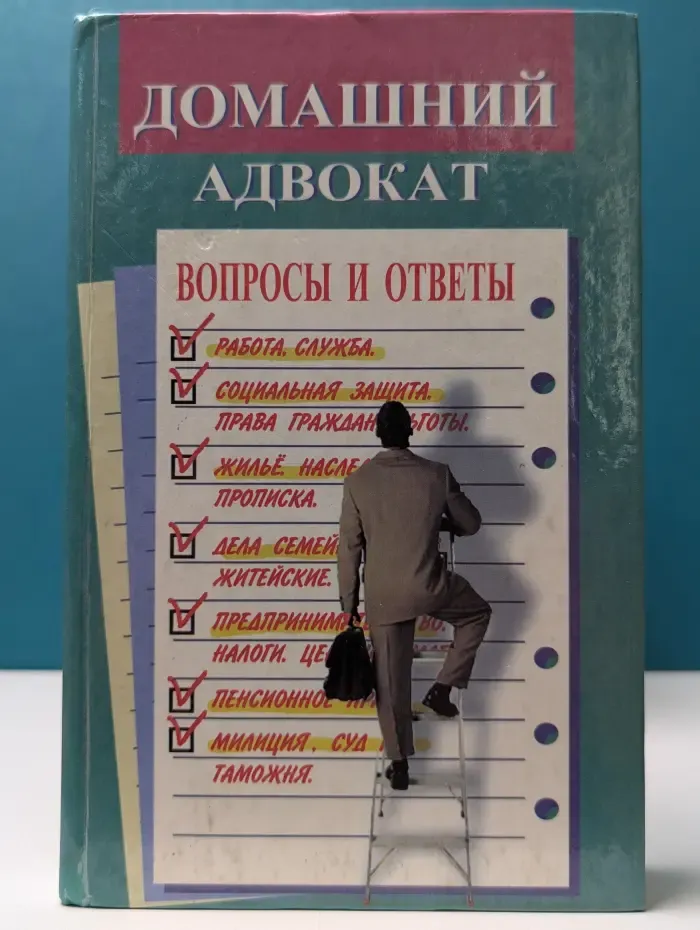 Домашний адвокат. Вопросы и ответы