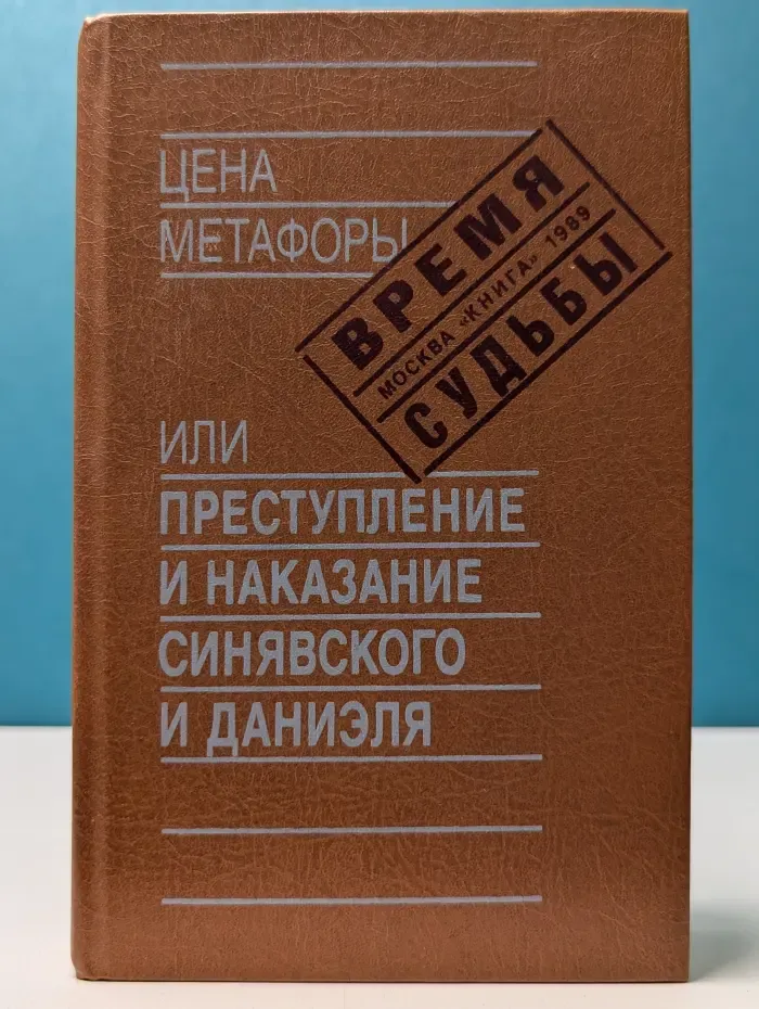 Время. Судьбы. Цена метафоры или преступление и наказание Синявского и Даниэля