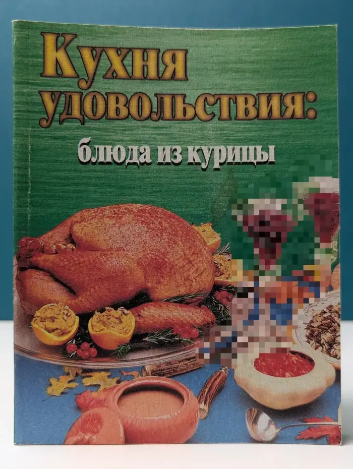 Кухня удовольствия. Блюда из курицы