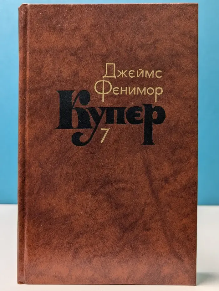 Библиотека "Огонек". Зарубежная классика. Д. Купер. Собрание сочинений в 7 томах. Том 7