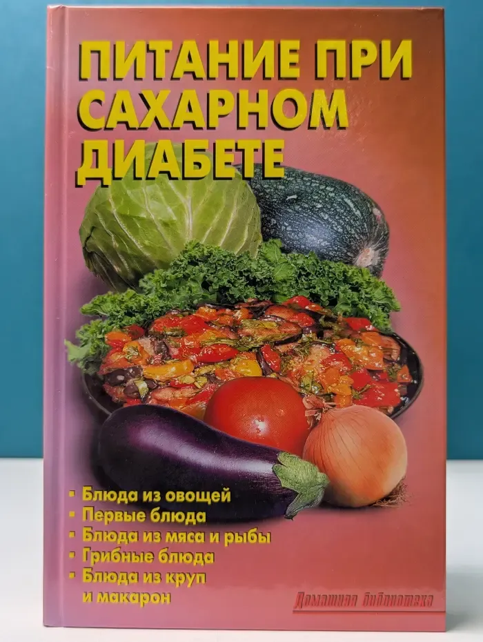 Домашняя библиотека. Питание при сахарном диабете
