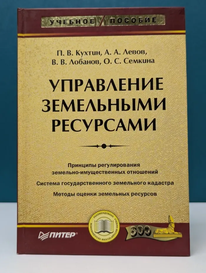 Учебное пособие. Управление земельными ресурсами